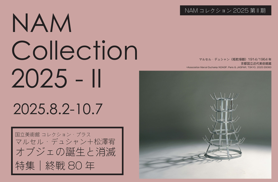 NAMコレクション2025 第Ⅱ期 | 展覧会 | 長野県立美術館