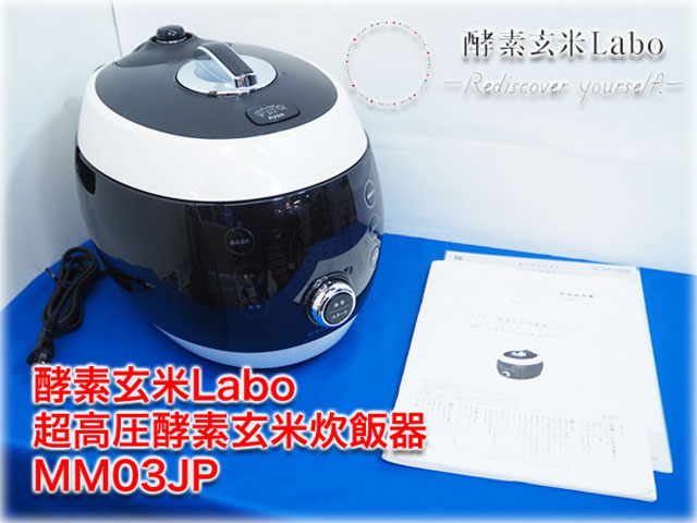 酵素玄米Labo 超高圧・酵素玄米炊飯器 MM03JP ｜ 長野リサイクルセンター