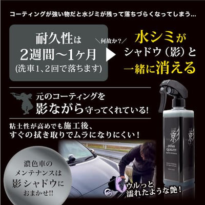シャドウ/影『水シミ 小傷 艶弾き全てに対応できるメンテナンス剤