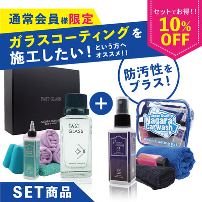 おすすめセット – ながら洗車