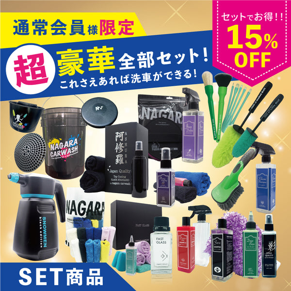 お得なおすすめ豪華セット】ながら洗車がおすすめする超豪華セット