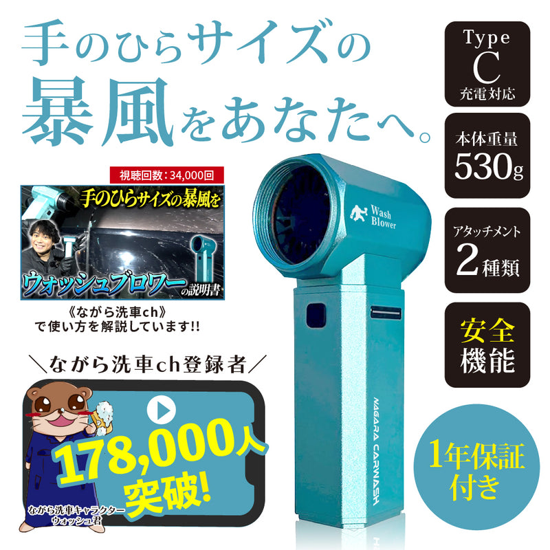 ウォッシュブロワー『手のひらサイズの暴風をあなたへ』 – ながら洗車
