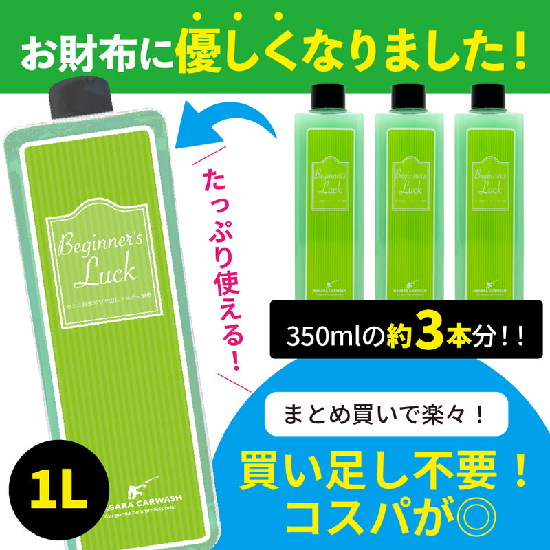 ビギナーズラック 大容量 1,000ml『 洗車後の拭きあげならビギナーズ