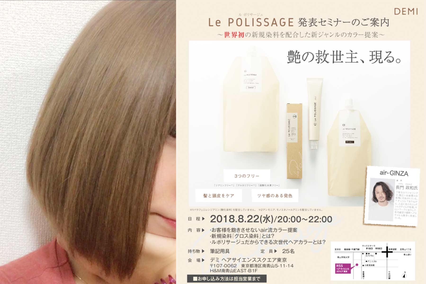 遂にベールを脱いだ新カラー剤『Le POLISSAGE（ル ポリサージュ