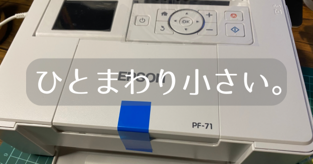EPSON コンパクトプリンター PF-71】シール印刷が手軽で秀逸 コスパ良