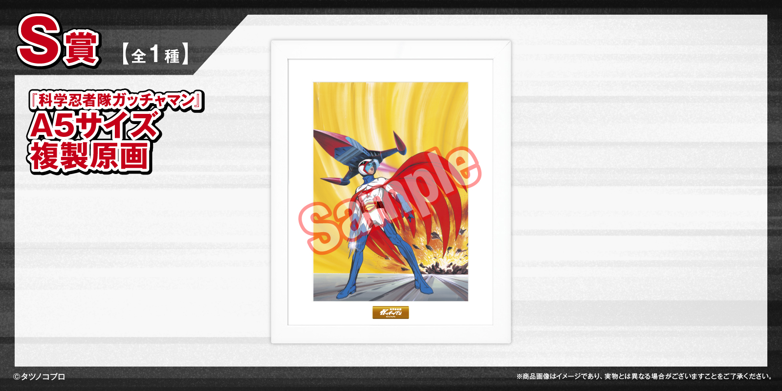 タツノコプロの名作アニメ『科学忍者隊ガッチャマン』がFAMくじ