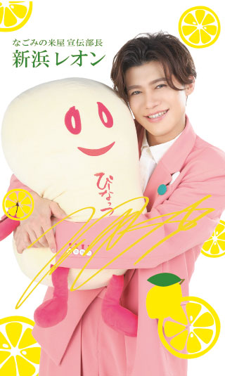 2025年12月 なごみの米屋宣伝部長 新浜レオン 1日店長！in なごみの
