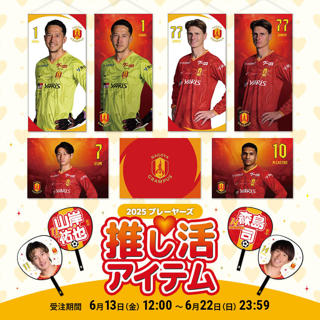 6/13（金）今週のグッズ担当イチオシアイテム！｜ニュース｜名古屋