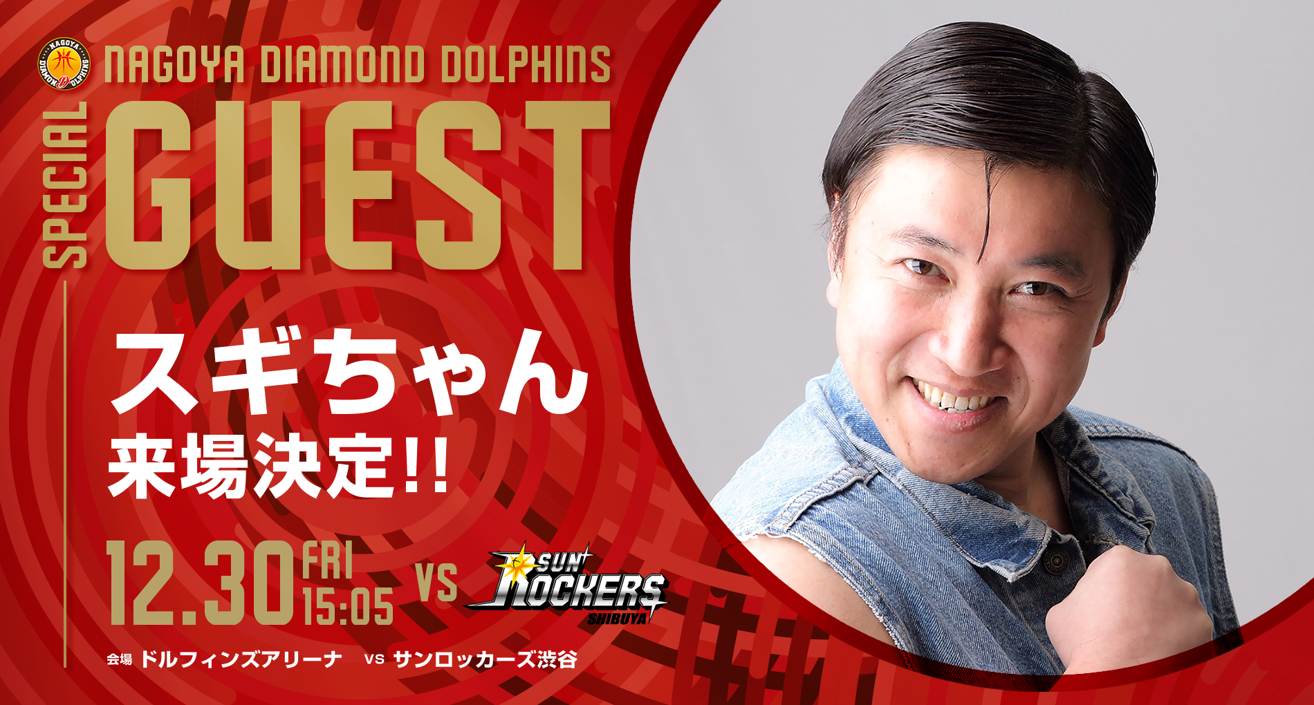 12月30日（金）SR渋谷戦 お笑い芸人“スギちゃん”来場決定！ | 名古屋