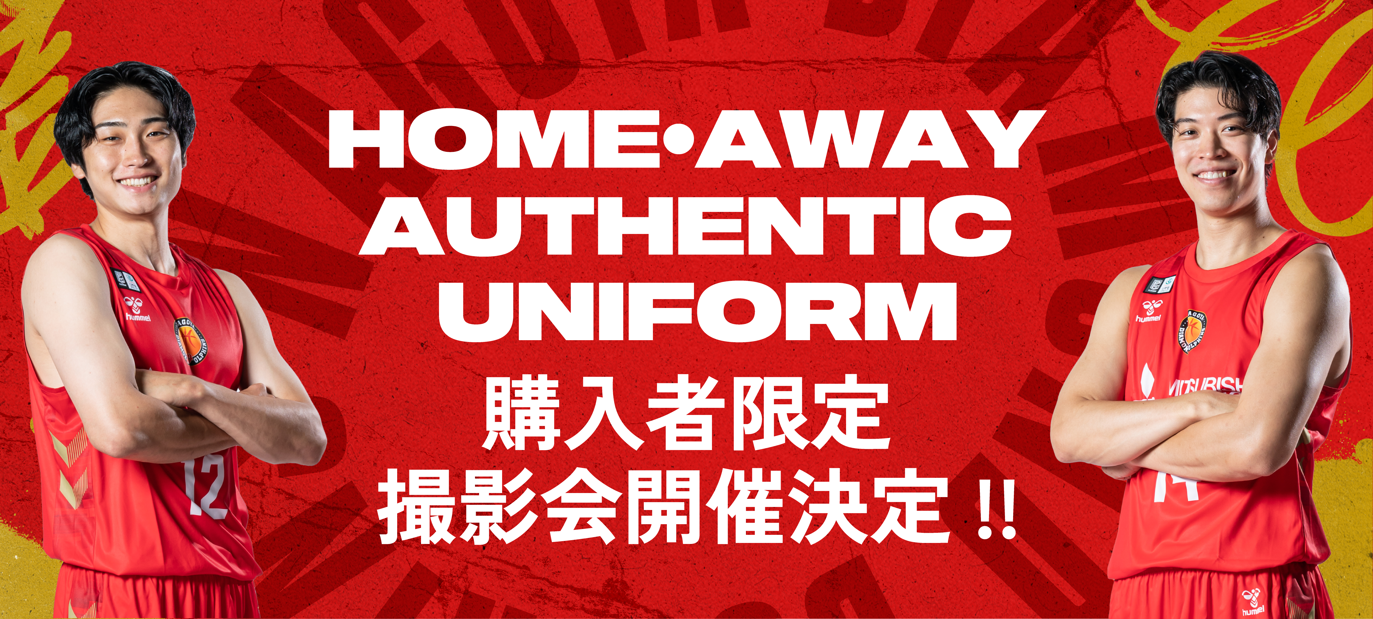 更新】オーセンティックユニフォーム購入者限定 撮影会イベント開催の