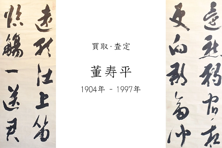 董 寿平の買取】掛け軸の買取は名古屋骨董店にお任せください