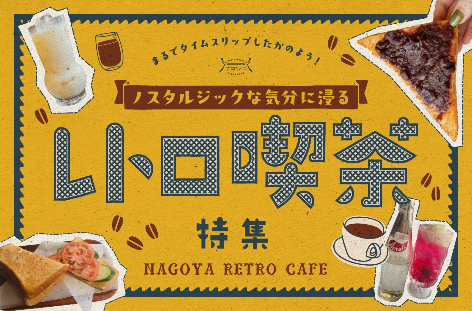 名古屋のレトロ喫茶10選！ノスタルジックな気分に浸る