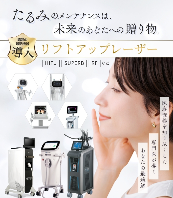 リフトアップレーザーなら名古屋【エースクリニック】