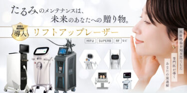 医療ハイフなら名古屋【エースクリニック】