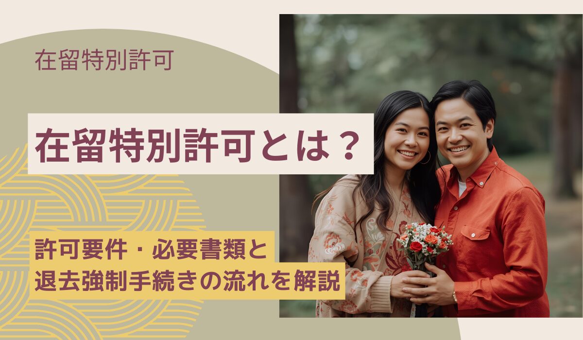 在留特別許可申請とは？許可要件・必要書類と退去強制手続きの流れを