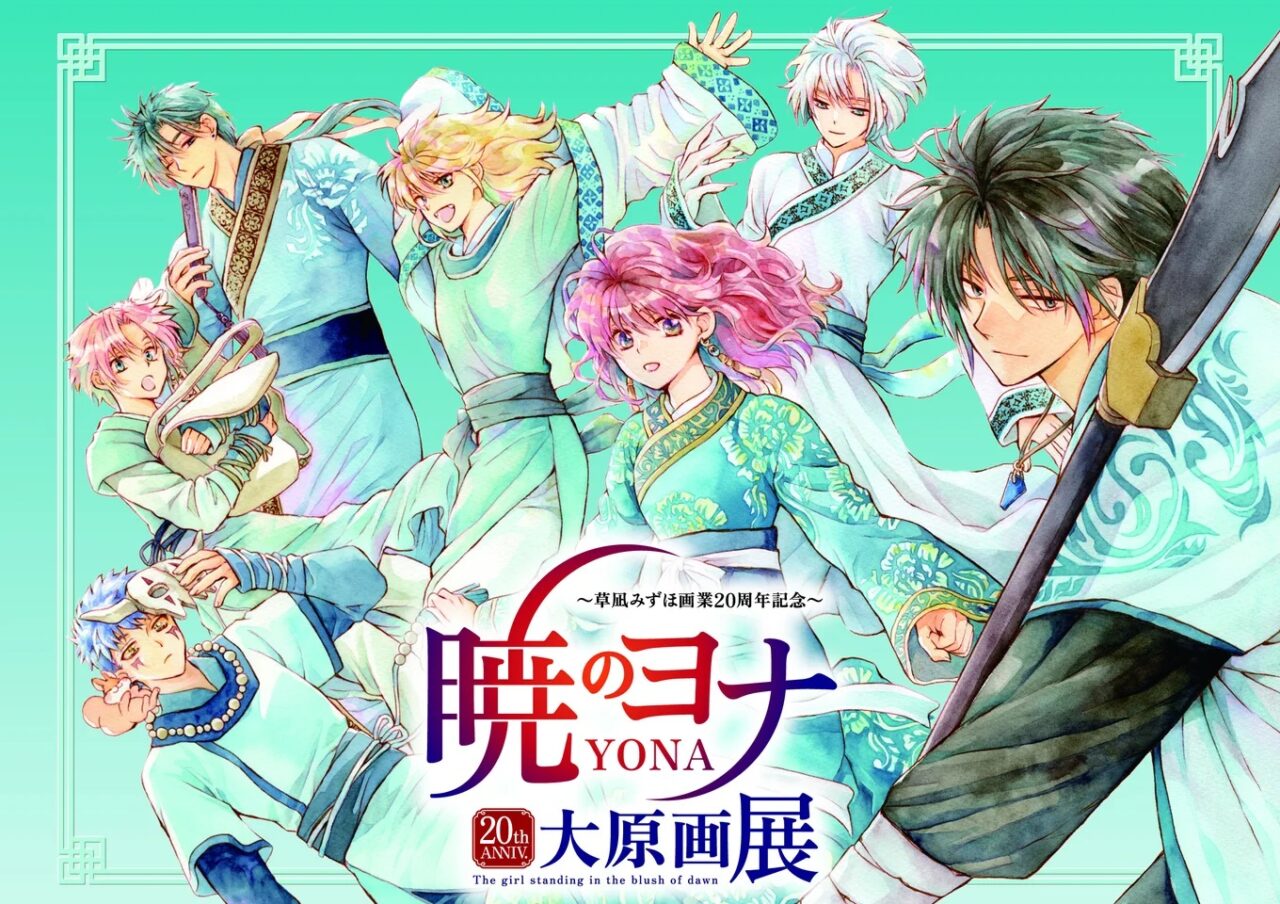 名古屋市東区】草凪みずほ先生の20年の軌跡を辿る「暁のヨナ大原画展