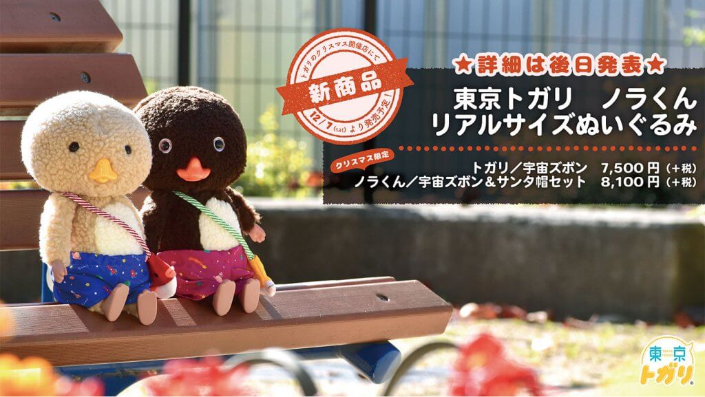 nipopo直営店にて【トガリのクリスマス～ノラくんがおうちにやってくる