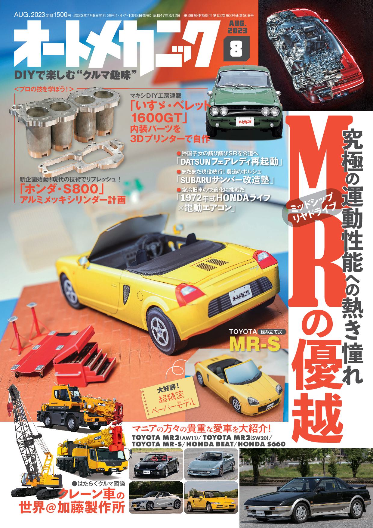 オートメカニック2023年8月号が発売｜内外出版社