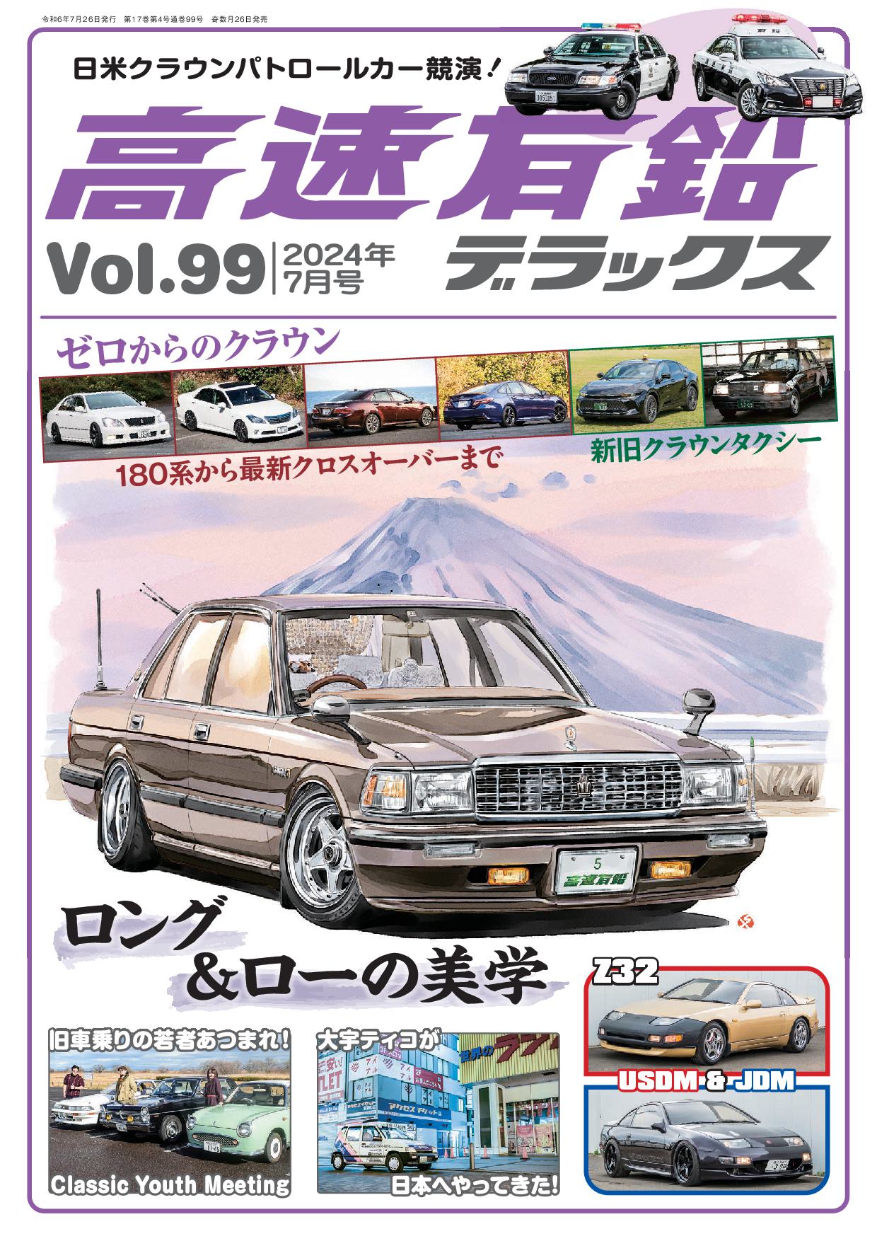 高速有鉛デラックス2024年7月号が発売｜内外出版社