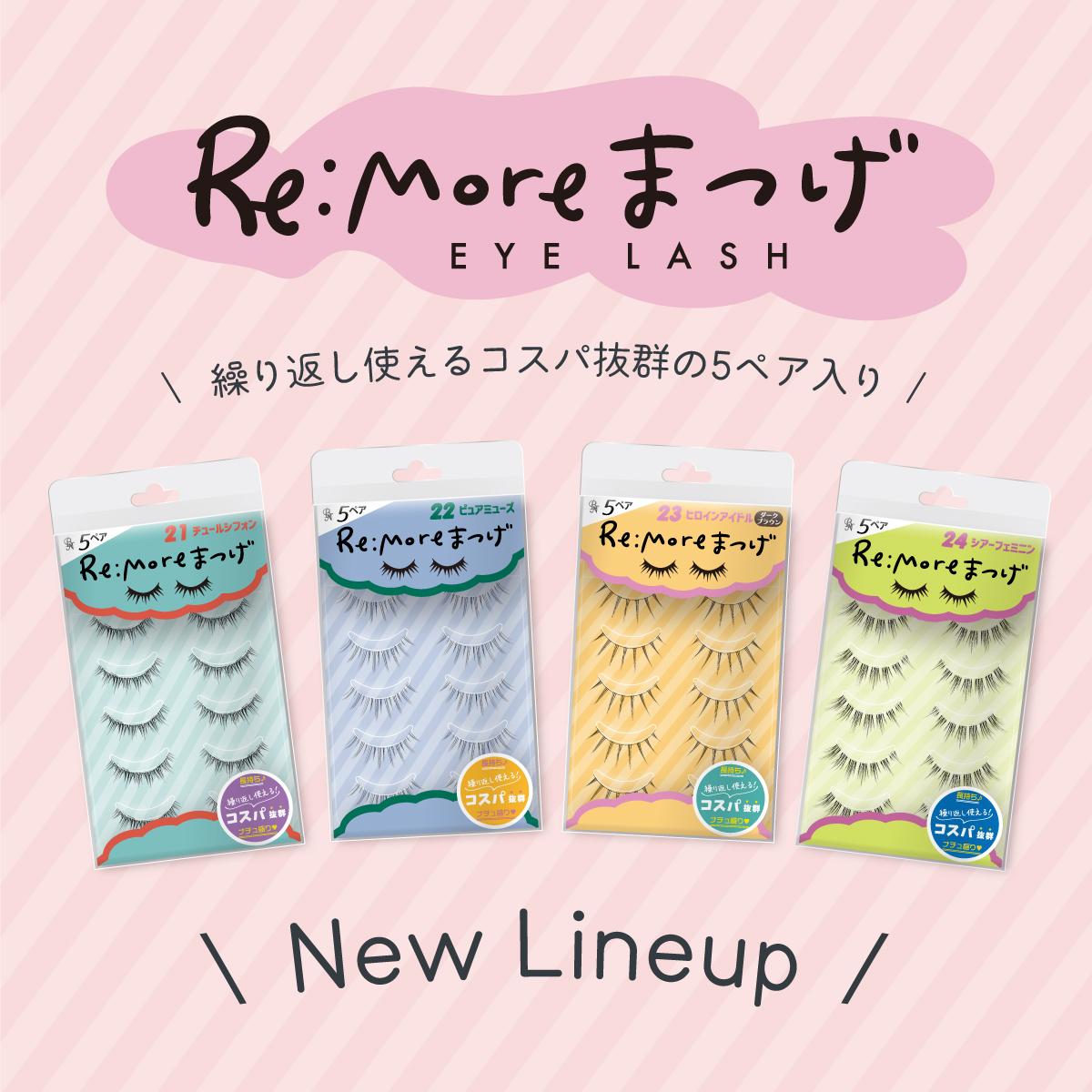 Re:moreまつげ」に新しいつけまつげ4種が追加されました！ - 株式会社
