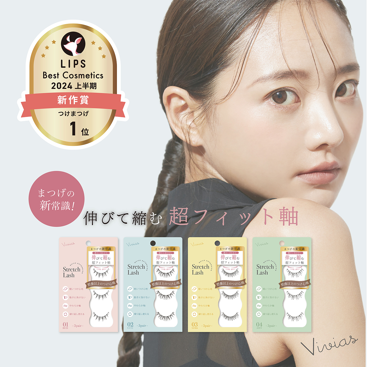 Vivias伸縮つけまつげ」が LIPSベストコスメ2024上半期新作賞