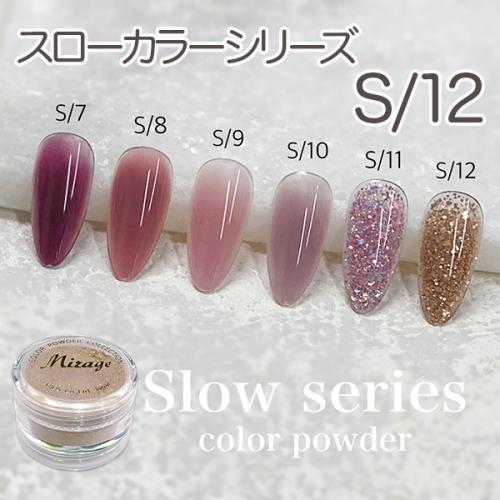 ミラージュ スローカラーパウダー S/12 7g / nail mius web store