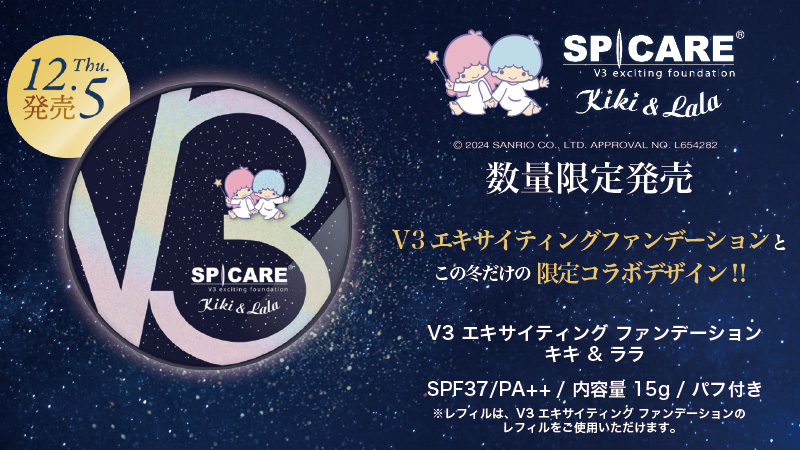 2024年12月スピケアV3ファンデーションキキ&ララ / NESオンラインショップ