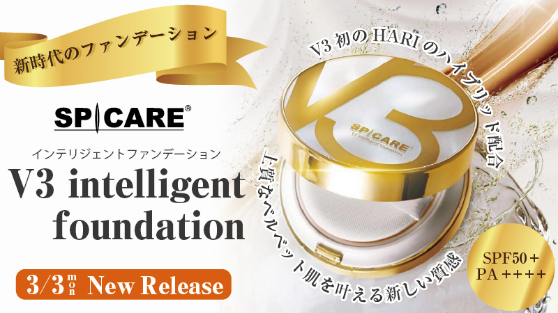 2025年3月スピケアV3インテリジェントファンデーション / NES