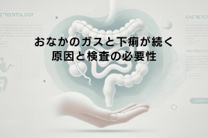 普通便の後に起こる下痢症状の意味を考える | 胃と腸の事なら金沢消化