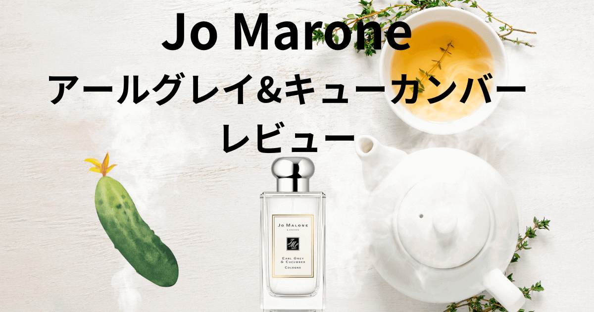 ジョーマローン アールグレイ&キューカンバーの香りは？】口コミも徹底