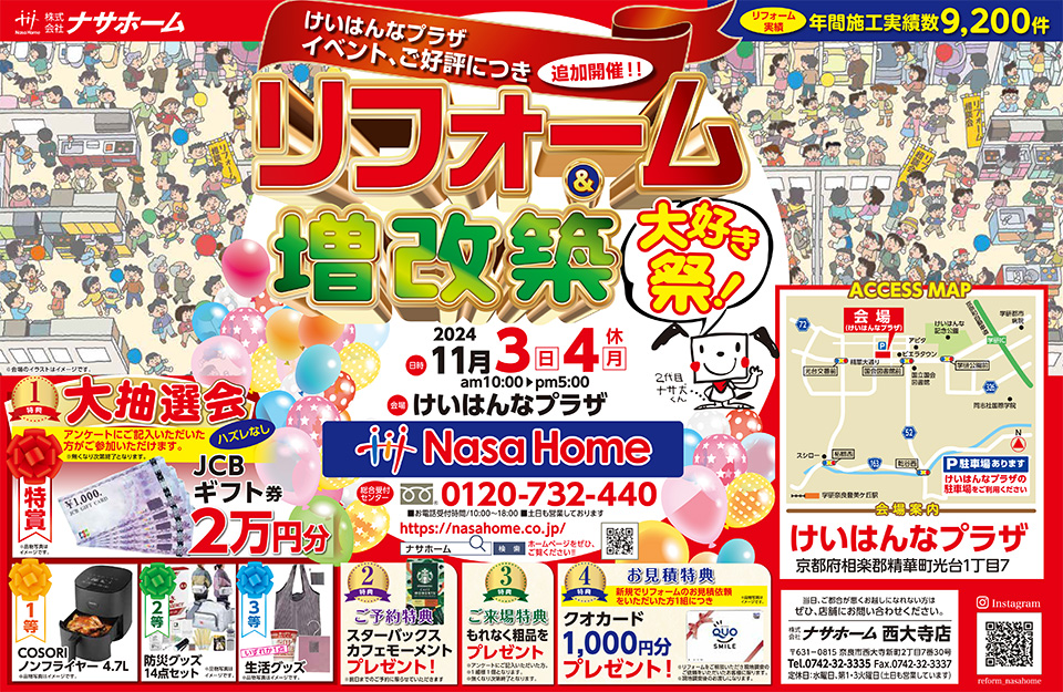 多数の特典あり】ナサホーム西大寺店 リフォーム＆増改築大好き祭 2024