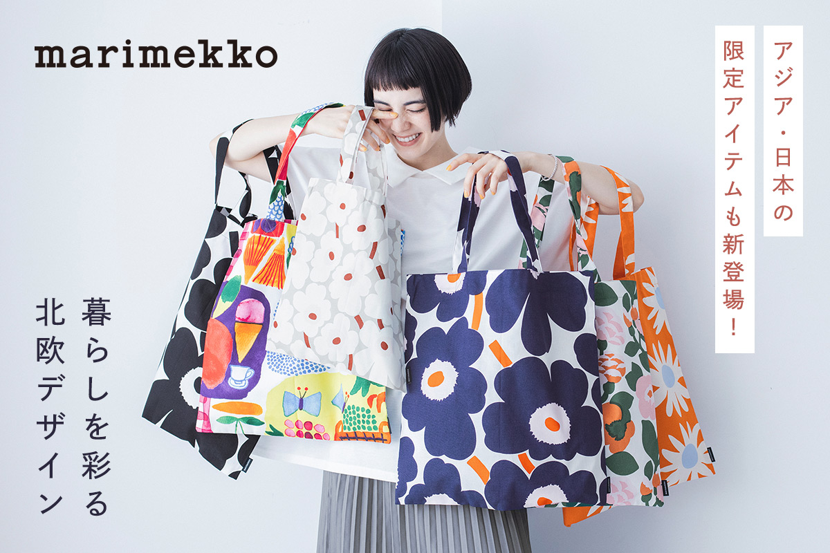 暮らしを彩る北欧デザインのトートバッグ【 marimekko 】アジア・日本