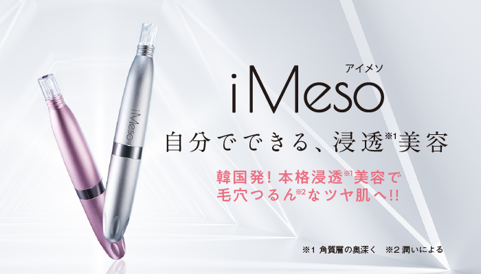 自分でできる、浸透美容 iMeso