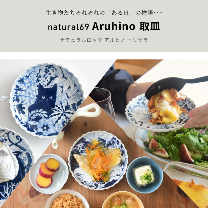 Aruhino 取皿 【natural69】公式オンラインショップ