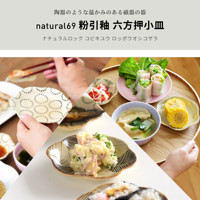 粉引釉｜六方押小皿【natural69】公式オンラインショップ