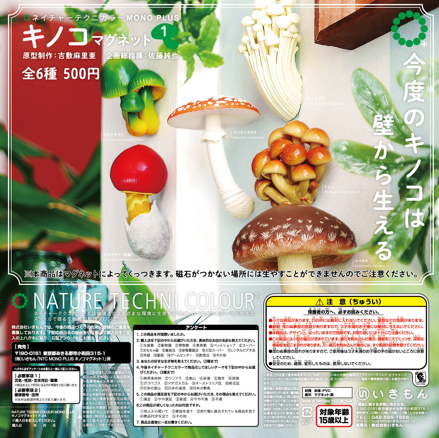 NTC MONO＋ キノコマグネット1 – ネイチャーテクニカラー公式