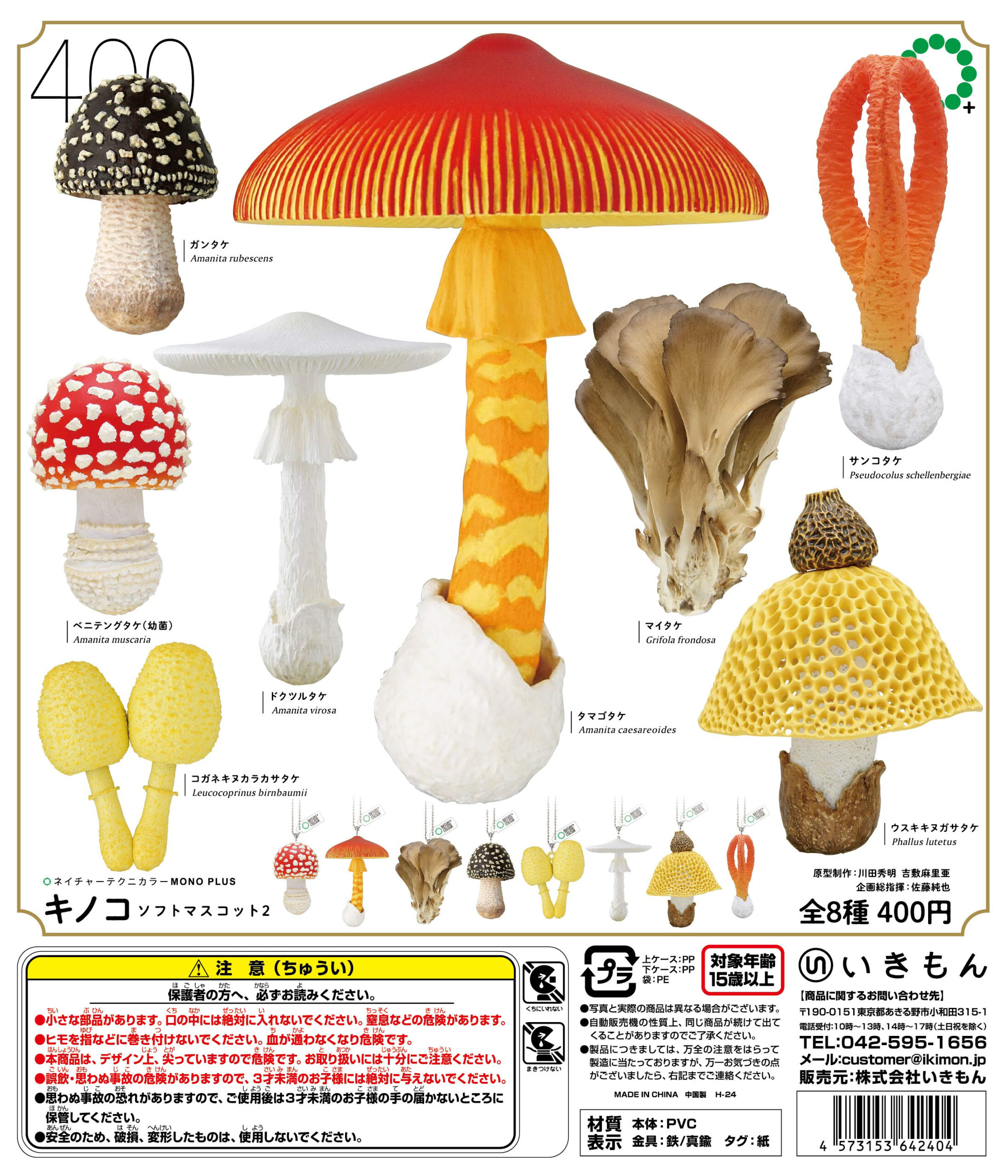 NTC MONO+ キノコ ソフトマスコット2 – ネイチャーテクニカラー公式