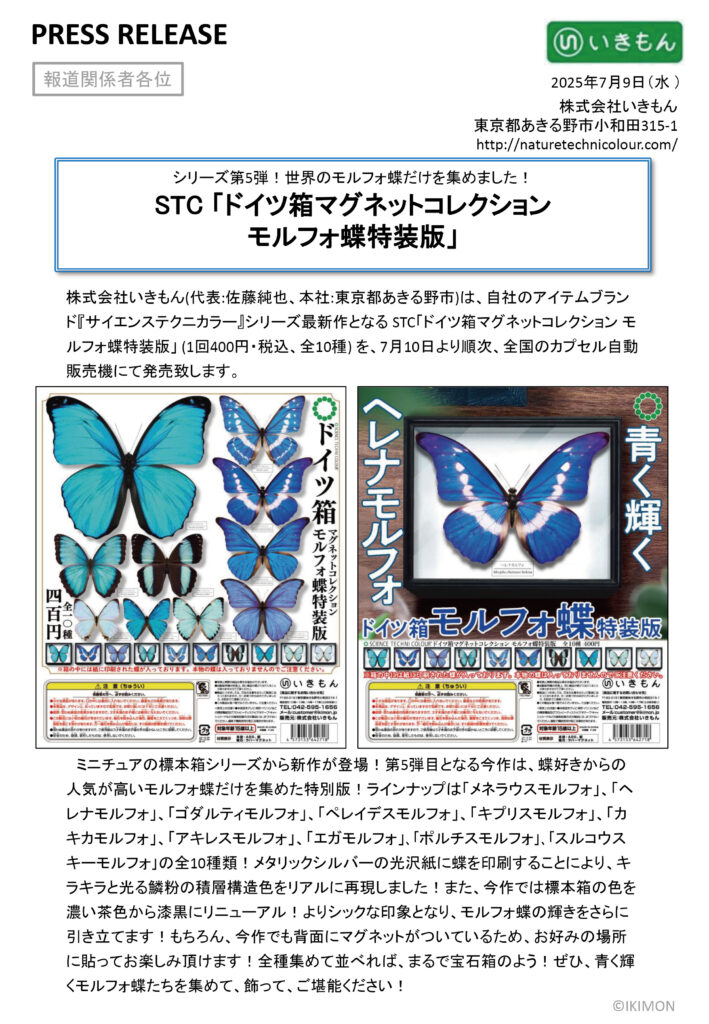 press release「ドイツ箱マグネットコレクション モルフォ蝶特装版