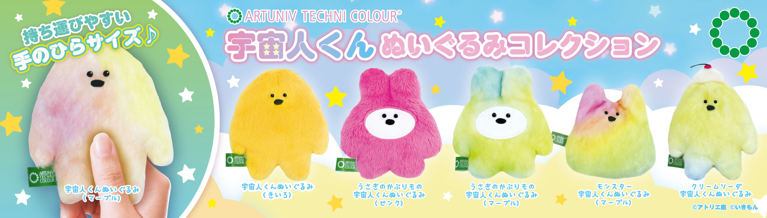 ATC 宇宙人くん ぬいぐるみコレクション – ネイチャーテクニカラー公式