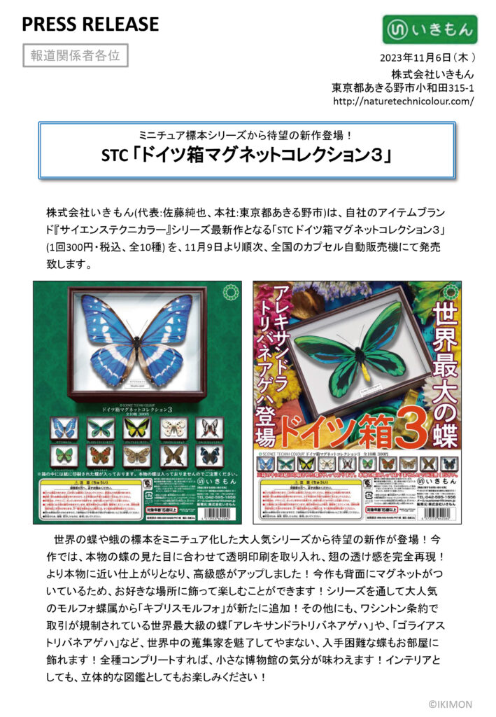 press release「STC ドイツ箱マグネットコレクション3」 – ネイチャー