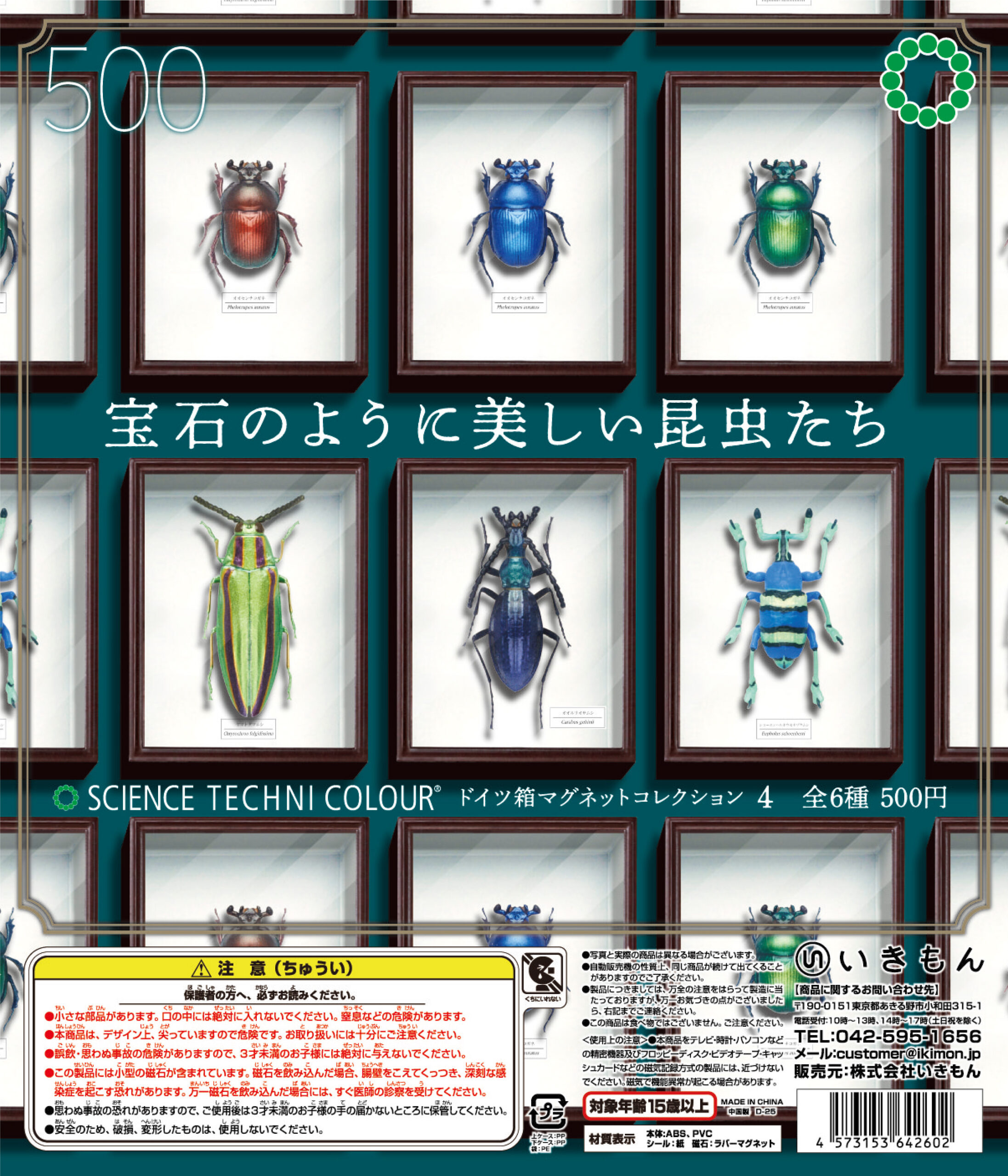 STC ドイツ箱 マグネットコレクション4 – ネイチャーテクニカラー公式