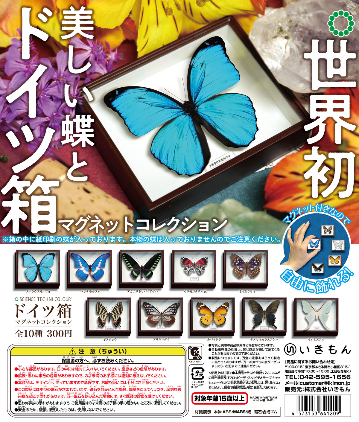 ドイツ箱マグネットコレクション – ネイチャーテクニカラー公式