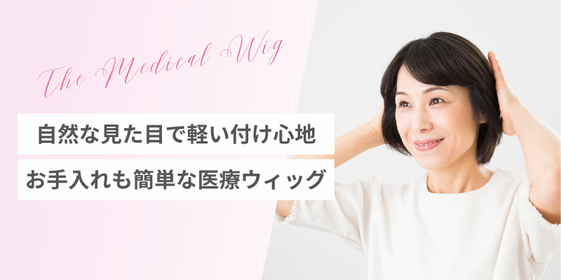 オーダーメイドウィッグ（女性用・医療用ウィッグ）｜自然で低価格の