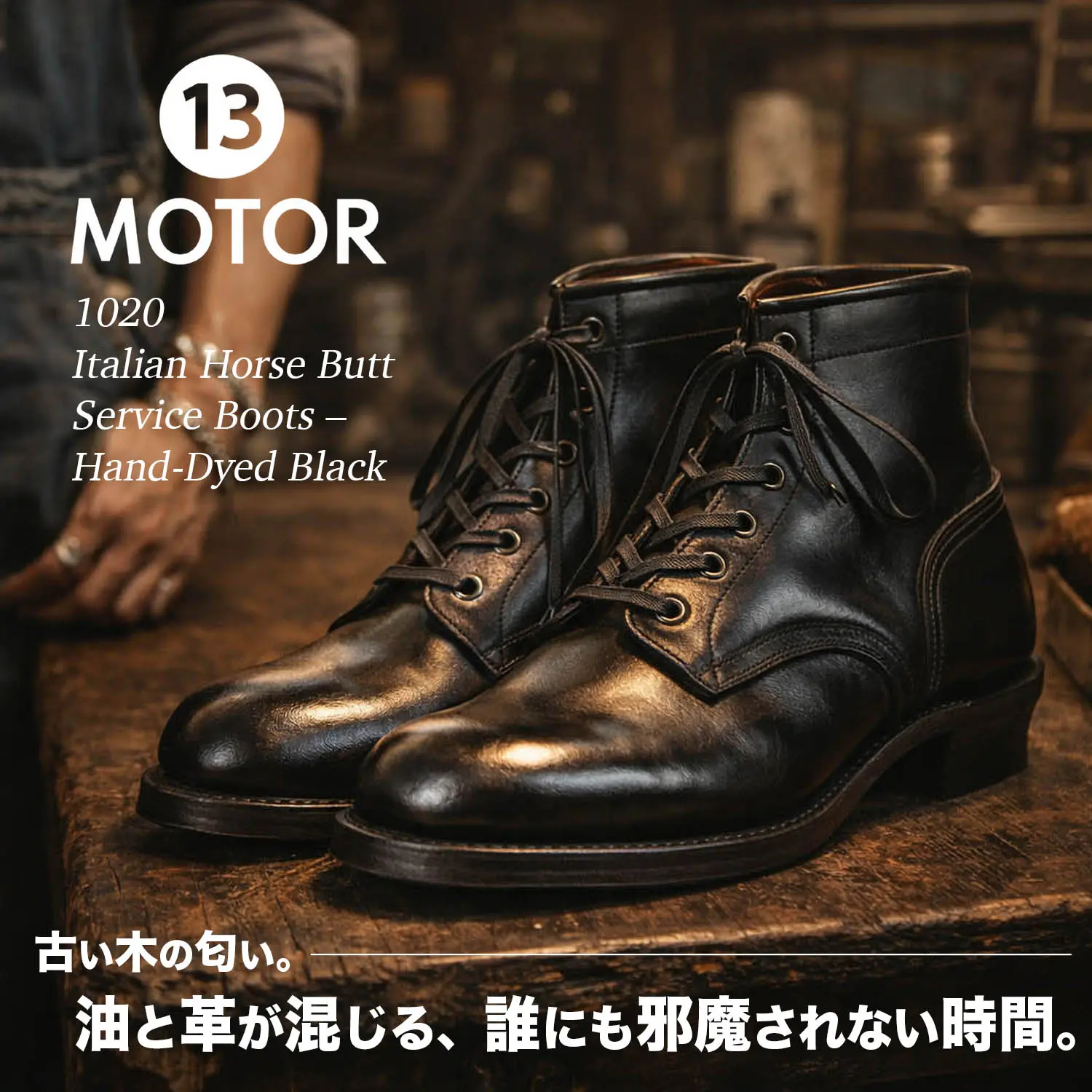 MOTOR 1020 イタリアンホースバット サービスブーツ 手染めブラック