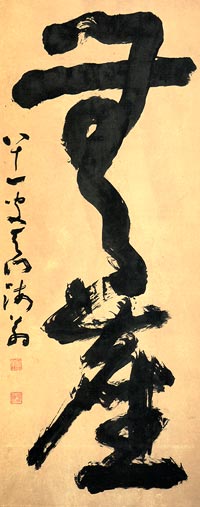 書画・掛け軸：豊道春海／ぶんどう しゅんかい（春海・龍渓など