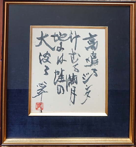 書画・掛け軸：草野心平／くさのしんぺい│美術品買取り専門店：夏樹美術