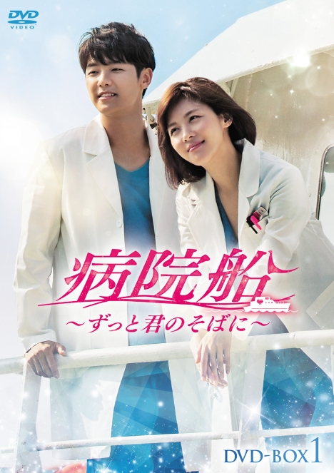 ハ・ジウォン×カン・ミンヒョク（CNBLUE）「病院船～ずっと君のそばに