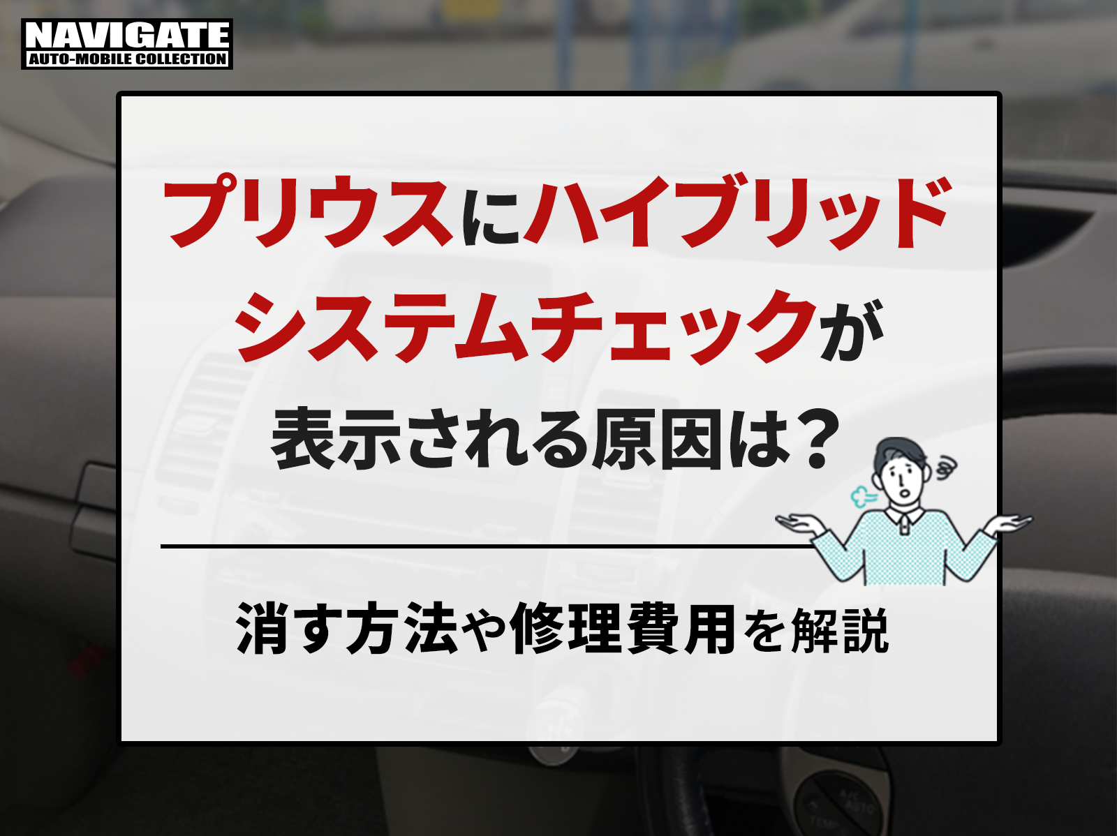 プリウスにハイブリッドシステムチェックが表示される原因は？消す方法