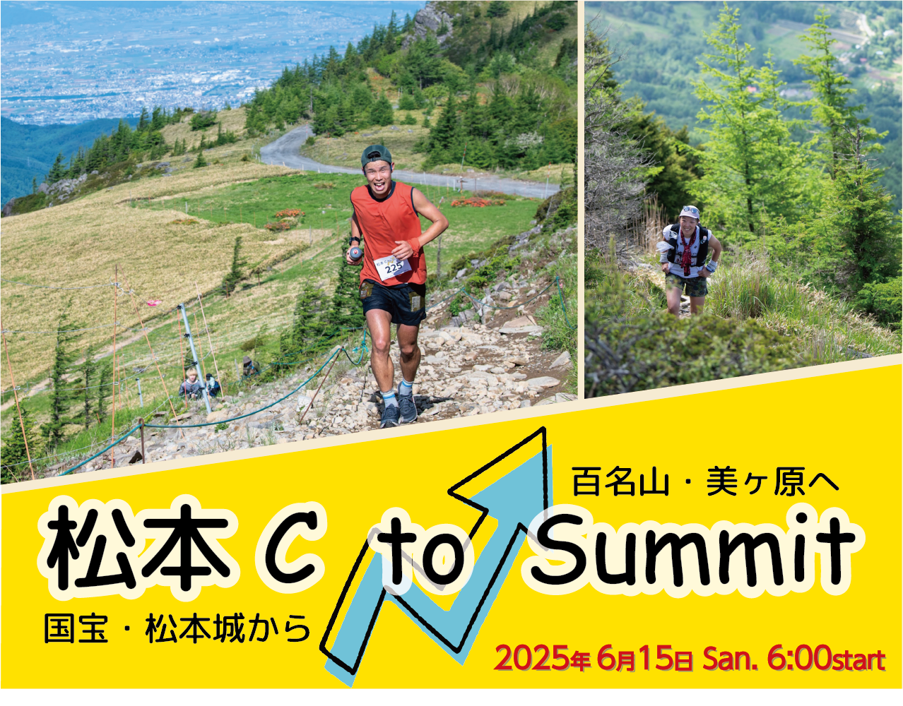 松本 シー・トゥ・サミット 2025 | 松本シー・トゥ・サミット