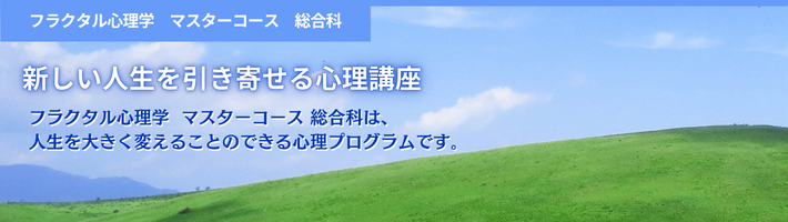 マスターコース総合科 初級 | 新しい人生を引き寄せる心理セミナー